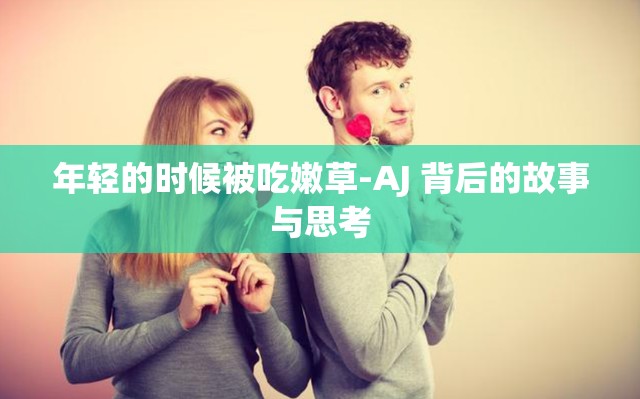年轻的时候被吃嫩草-AJ 背后的故事与思考