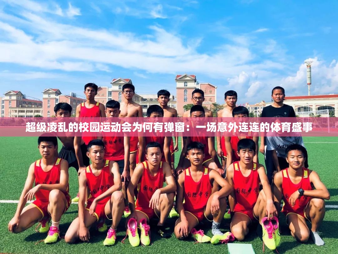 超级凌乱的校园运动会为何有弹窗：一场意外连连的体育盛事