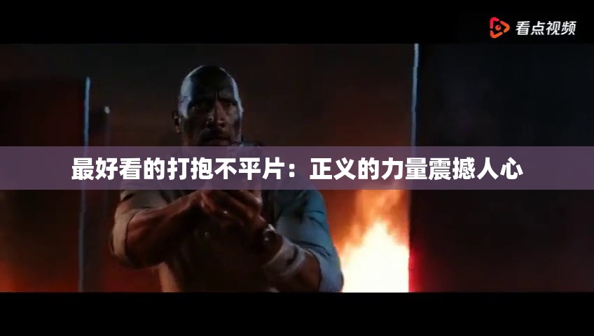 最好看的打抱不平片：正义的力量震撼人心