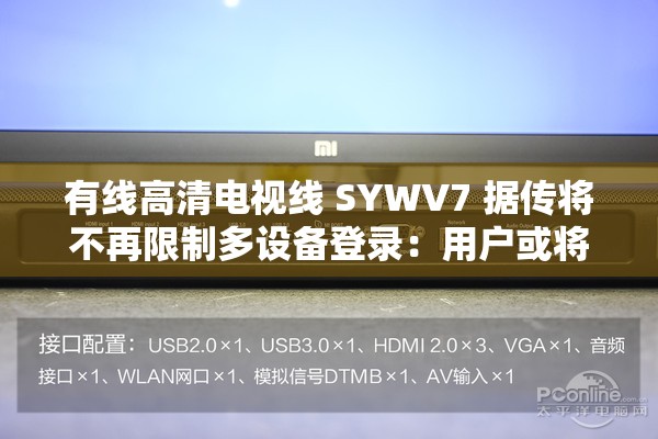 有线高清电视线 SYWV7 据传将不再限制多设备登录：用户或将迎来便利新体验