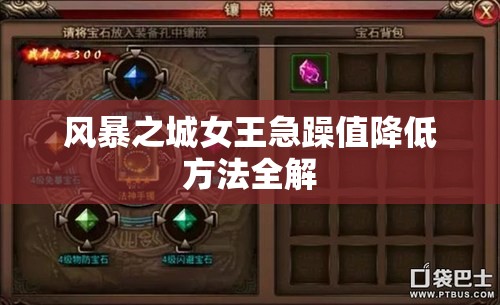 风暴之城女王急躁值降低方法全解