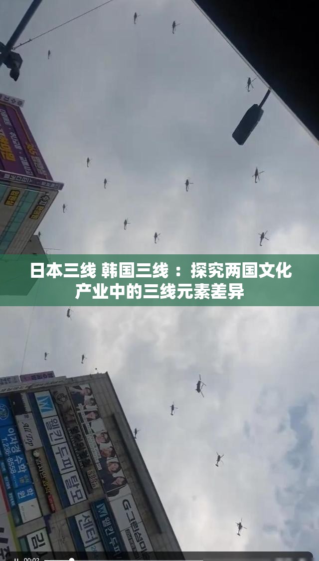 日本三线 韩国三线 ：探究两国文化产业中的三线元素差异