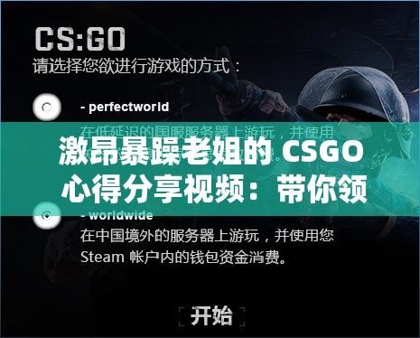 激昂暴躁老姐的 CSGO 心得分享视频：带你领略不一样的游戏世界