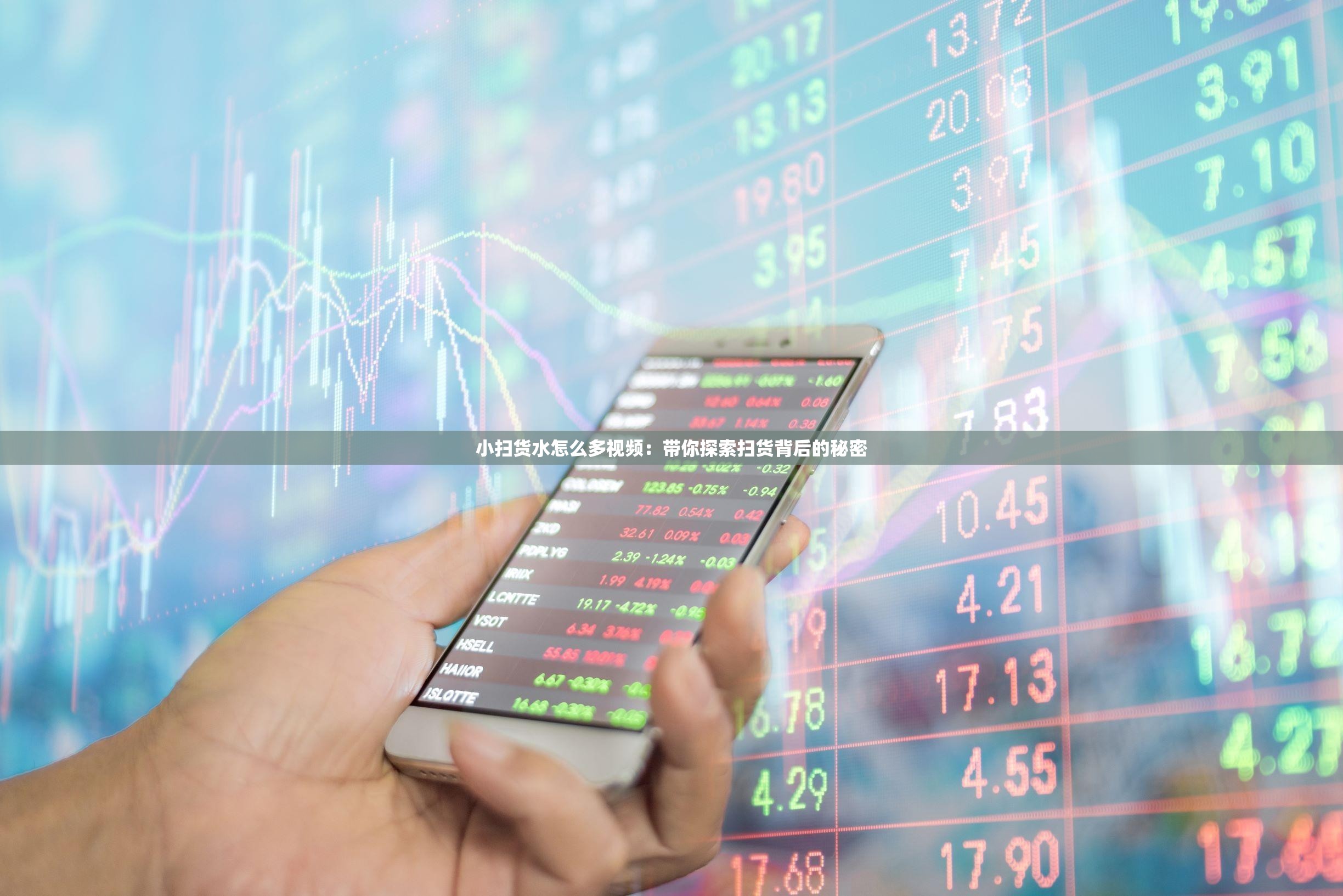 小扫货水怎么多视频：带你探索扫货背后的秘密