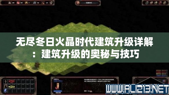 无尽冬日火晶时代建筑升级详解：建筑升级的奥秘与技巧