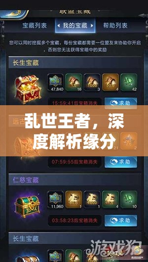 乱世王者，深度解析缘分守护提升策略与资源管理艺术