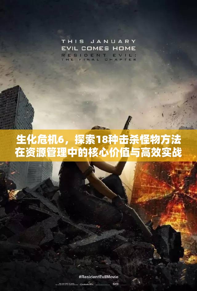 生化危机6，探索18种击杀怪物方法在资源管理中的核心价值与高效实战运用
