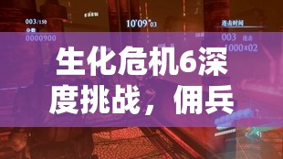 生化危机6深度挑战，佣兵模式首三地图实现150连击的极限操作攻略