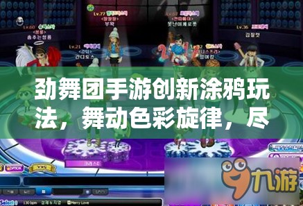 劲舞团手游创新涂鸦玩法，舞动色彩旋律，尽情彰显个性风采