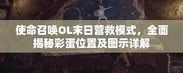 使命召唤OL末日营救模式，全面揭秘彩蛋位置及图示详解