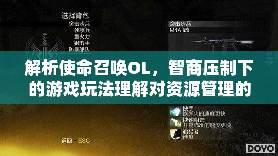 解析使命召唤OL，智商压制下的游戏玩法理解对资源管理的重要性及实施策略