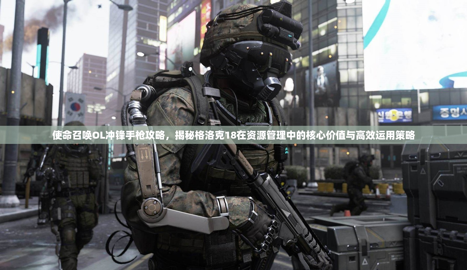 使命召唤OL冲锋手枪攻略，揭秘格洛克18在资源管理中的核心价值与高效运用策略