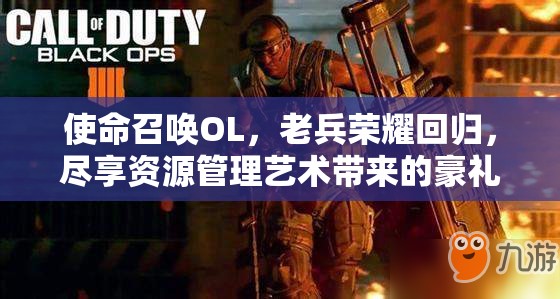 使命召唤OL，老兵荣耀回归，尽享资源管理艺术带来的豪礼盛宴