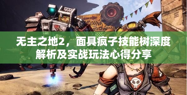 无主之地2，面具疯子技能树深度解析及实战玩法心得分享