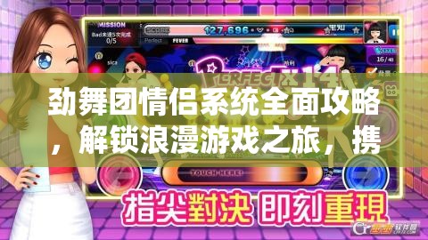 劲舞团情侣系统全面攻略，解锁浪漫游戏之旅，携手共舞甜蜜时光