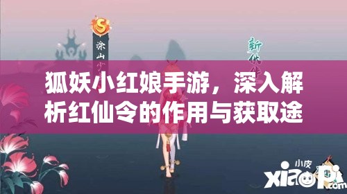 狐妖小红娘手游，深入解析红仙令的作用与获取途径