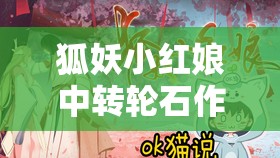狐妖小红娘中转轮石作用全解析，资源管理技巧、高效利用策略及避免浪费指南