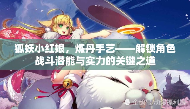 狐妖小红娘，炼丹手艺——解锁角色战斗潜能与实力的关键之道