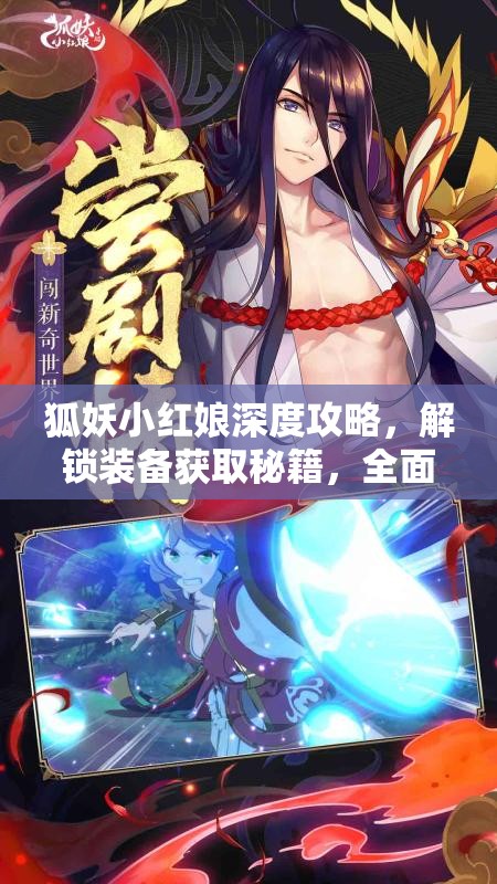 狐妖小红娘深度攻略，解锁装备获取秘籍，全面助力你的战力飙升之路
