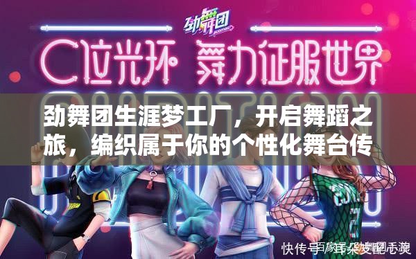 劲舞团生涯梦工厂，开启舞蹈之旅，编织属于你的个性化舞台传奇