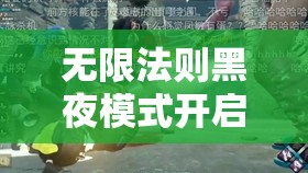 无限法则黑夜模式开启时间预测及资源管理高效利用与浪费避免策略