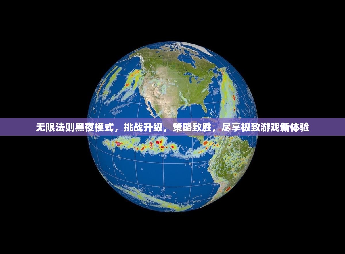 无限法则黑夜模式，挑战升级，策略致胜，尽享极致游戏新体验
