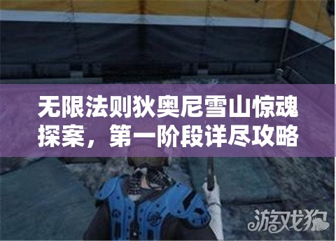 无限法则狄奥尼雪山惊魂探案，第一阶段详尽攻略与解密指南