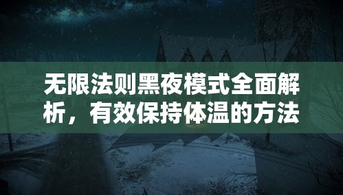 无限法则黑夜模式全面解析，有效保持体温的方法与技巧介绍
