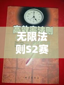 无限法则S2赛季战友邀请奖励机制全面剖析及高效策略应用指南