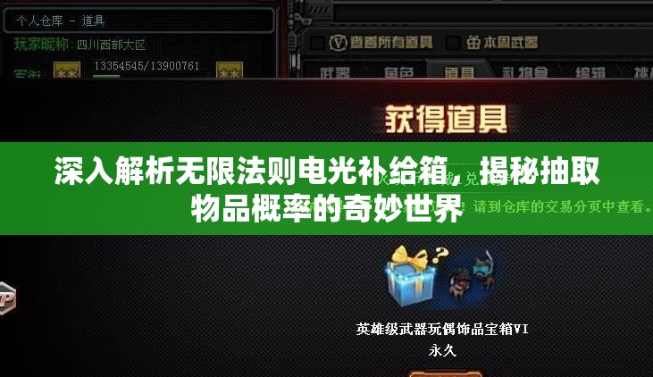 深入解析无限法则电光补给箱，揭秘抽取物品概率的奇妙世界