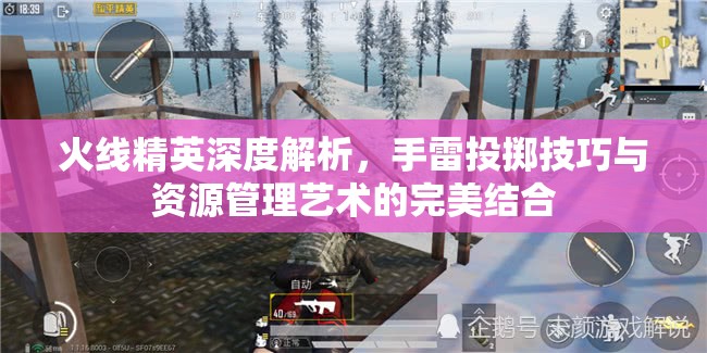 火线精英深度解析，手雷投掷技巧与资源管理艺术的完美结合