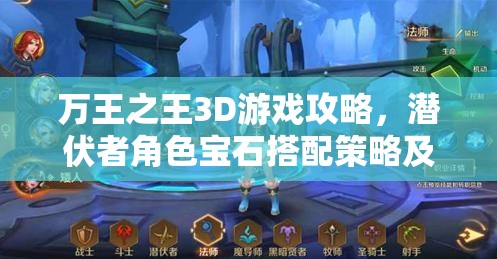 万王之王3D游戏攻略，潜伏者角色宝石搭配策略及资源管理详解