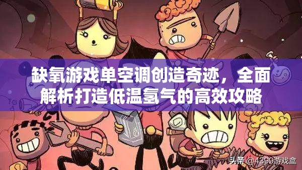 缺氧游戏单空调创造奇迹，全面解析打造低温氢气的高效攻略