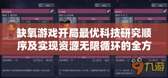 缺氧游戏开局最优科技研究顺序及实现资源无限循环的全方位攻略