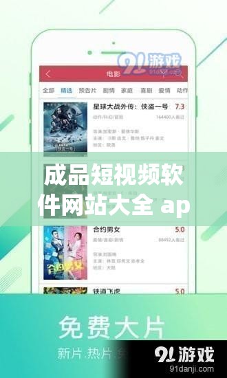 成品短视频软件网站大全 app：海量短视频资源，尽在这里
