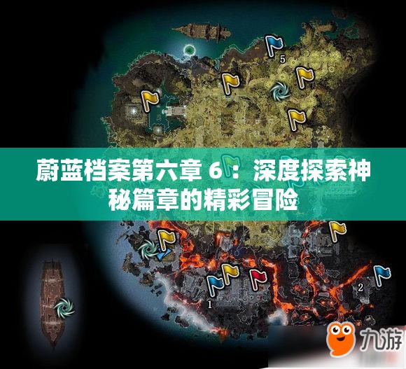 蔚蓝档案第六章 6 ：深度探索神秘篇章的精彩冒险