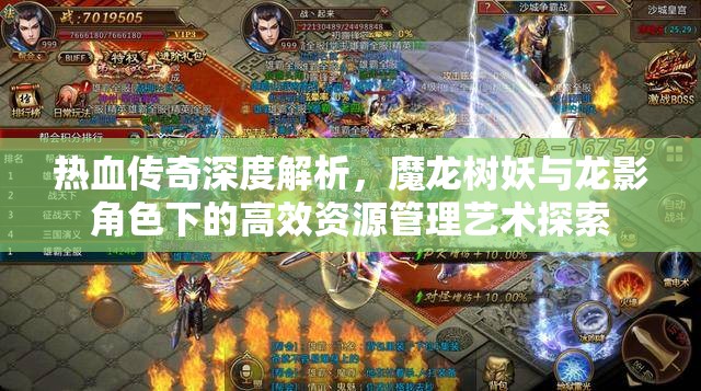 热血传奇深度解析，魔龙树妖与龙影角色下的高效资源管理艺术探索