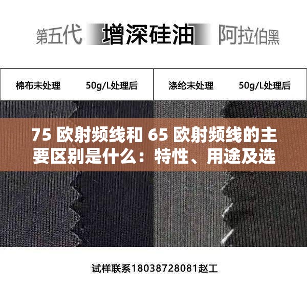 75 欧射频线和 65 欧射频线的主要区别是什么：特性、用途及选购建议