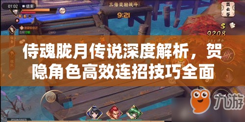 侍魂胧月传说深度解析，贺隐角色高效连招技巧全面揭秘