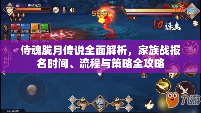 侍魂胧月传说全面解析，家族战报名时间、流程与策略全攻略