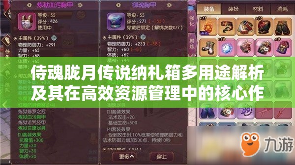 侍魂胧月传说纳札箱多用途解析及其在高效资源管理中的核心作用