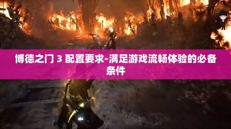 博德之门 3 配置要求-满足游戏流畅体验的必备条件