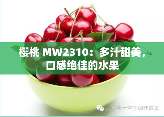 樱桃 MW2310：多汁甜美，口感绝佳的水果