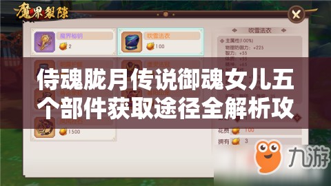 侍魂胧月传说御魂女儿五个部件获取途径全解析攻略