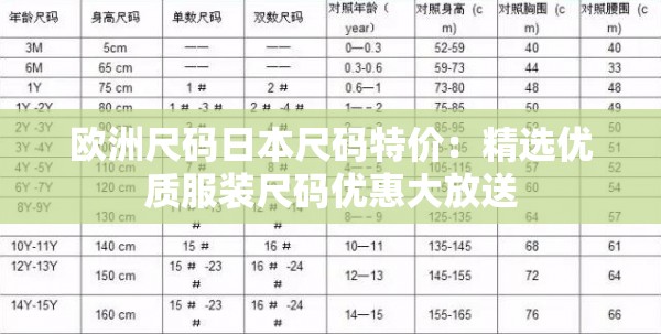 欧洲尺码日本尺码特价：精选优质服装尺码优惠大放送