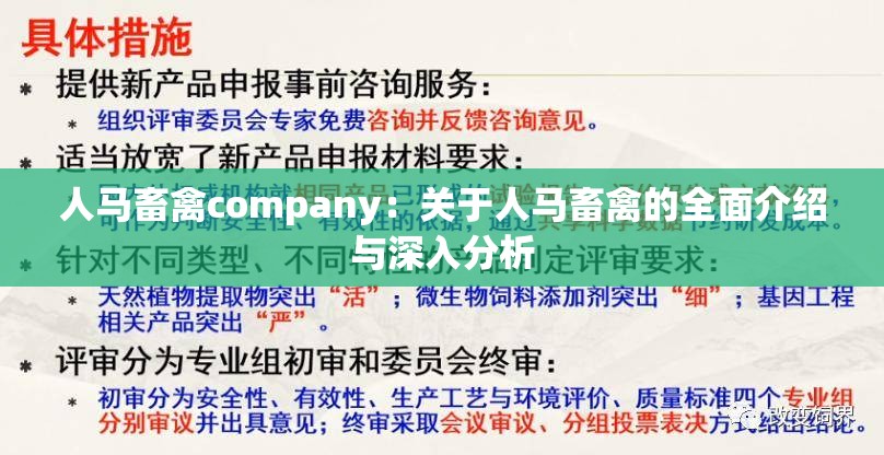 人马畜禽company：关于人马畜禽的全面介绍与深入分析