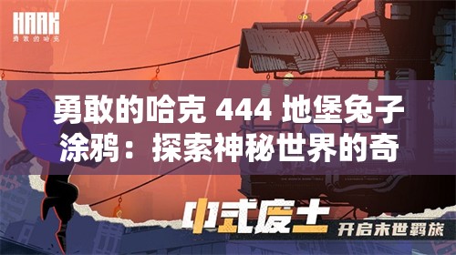 勇敢的哈克 444 地堡兔子涂鸦：探索神秘世界的奇妙象征