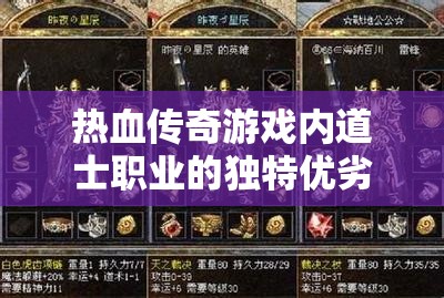 热血传奇游戏内道士职业的独特优劣势全面且深入的剖析