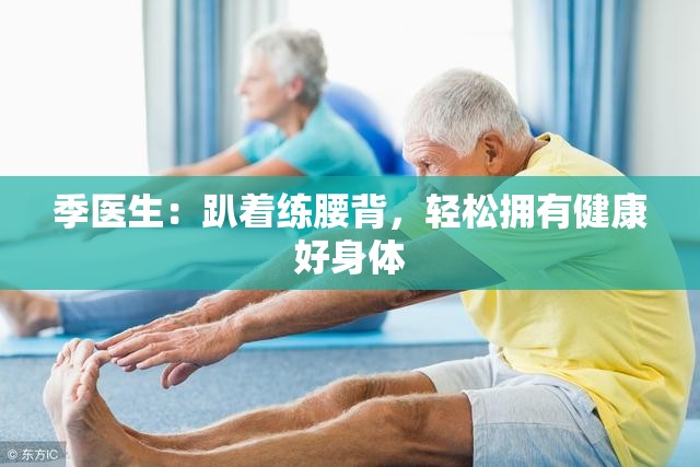 季医生：趴着练腰背，轻松拥有健康好身体