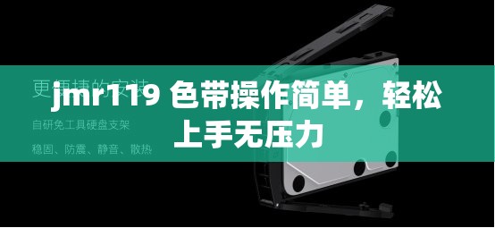 jmr119 色带操作简单，轻松上手无压力